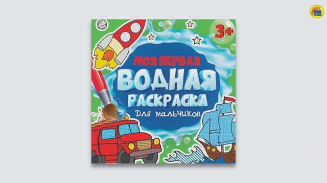 МОЯ ПЕРВАЯ ВОДНАЯ РАСКРАСКА. ДЛЯ МАЛЬЧИКОВ