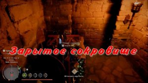 Зарытое сокровище Найдите и изучите следы  Crimson Desert
