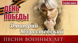 Дмитрий Хворостовский   ПЕСНИ ВОЕННЫХ ЛЕТ  Dmitry Hvorostovsky Сборник легендарных Песен 1941 - 1945
