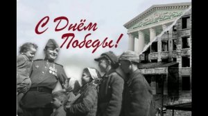 С Днём Победы!