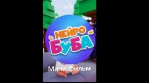 Нейро Буба и синий горилла Мини фильм