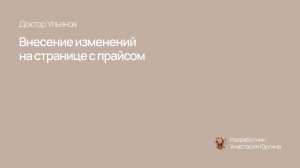 Внесение изменений на странице с прайсом клиники