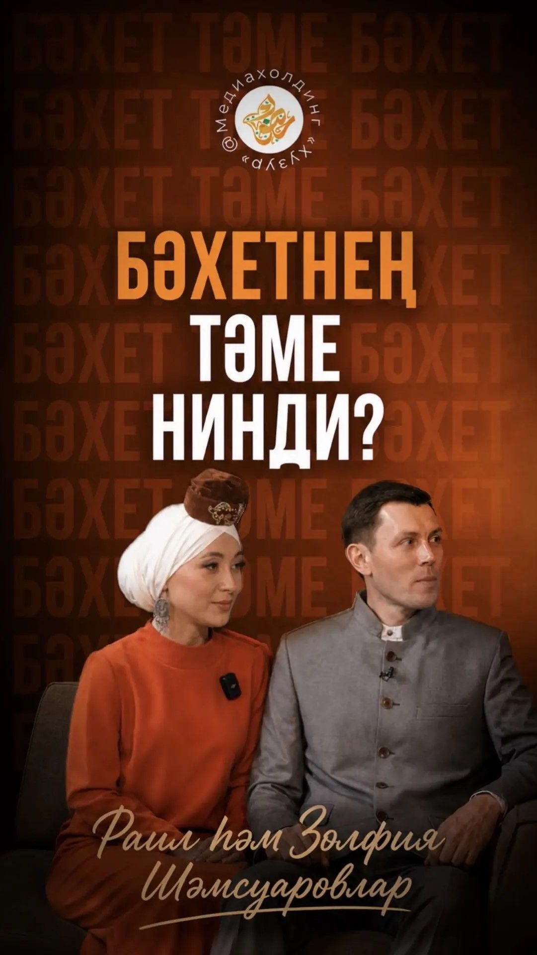 Бәхетнең тәме нинди? смотреть онлайн