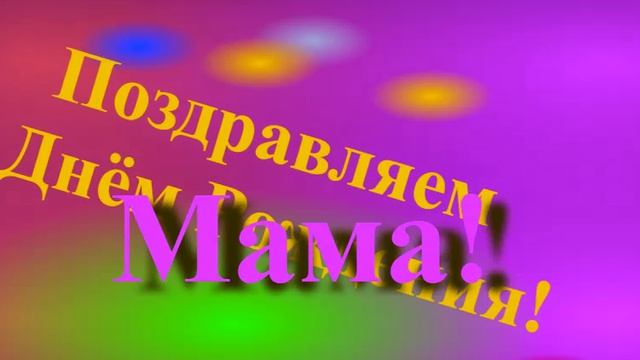 Поздравление Мамы с Днём Рождения