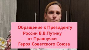 Обращение Мирсковой Е.А. к Президенту В.В.Путину 18.11.2025г.