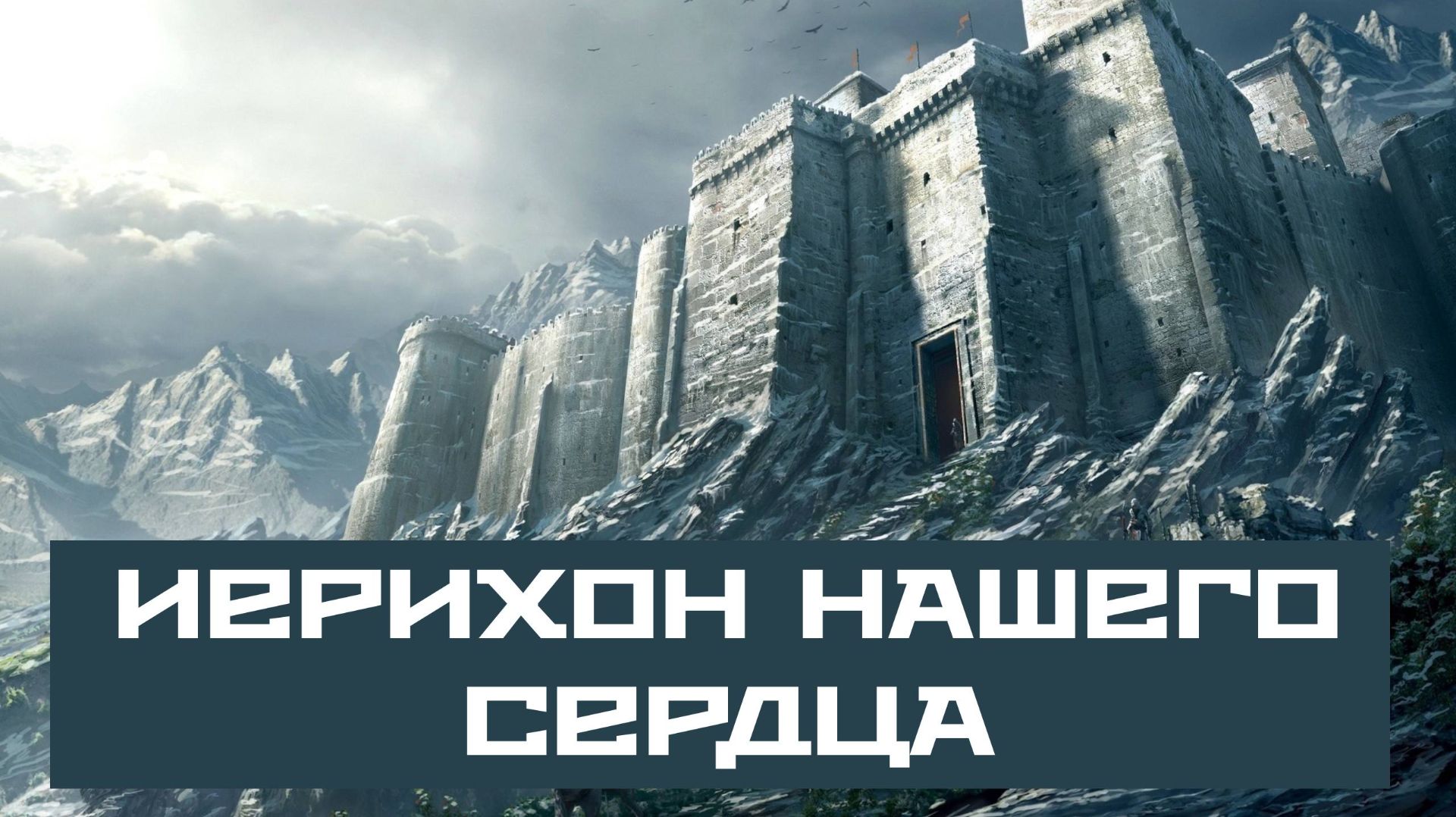 Иерихон нашего сердца