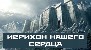 Иерихон нашего сердца