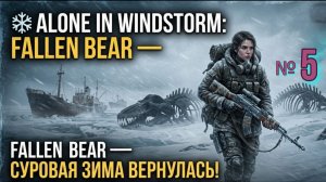 Alone in Windstorm. Fallen Bear № 5 Припасы на вышках