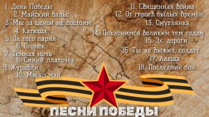 Песни победы Журавли, День Победы, Катюша, Синий платочек, Майский вальс и многие другие песни