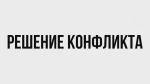 Решение конфликта: уступка, компромисс или win-win?