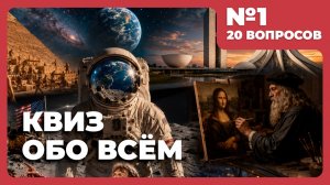 Квиз - Обо всём #1 🧠 Викторина на логику и эрудицию