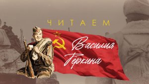 Читаем Василия Тёркина на телеканале «Хабаровск»!