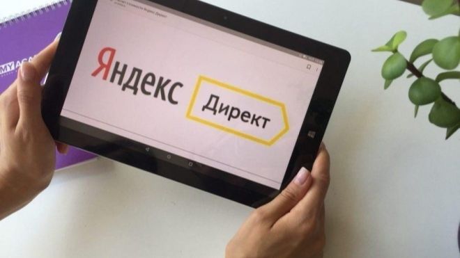Яндекс Директ