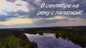 В сентябре в Карелии! На реку с палаткой на ночь! Огромные грибы вокруг лагеря! Клева нет!