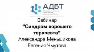 Синдром хорошего терапевта