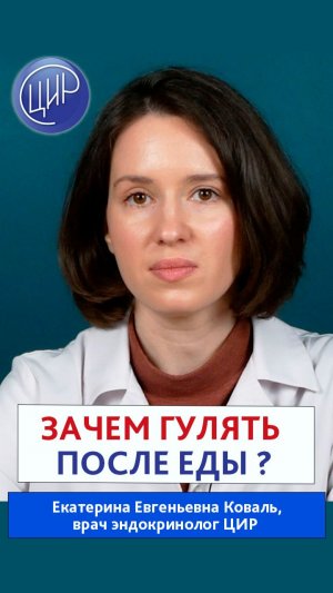 Как победить скачки сахара после еды? Физическая активность после еды для контроля сахара в крови.