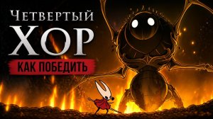 Четвертый хор Как победить Hollow Knight: Silksong #hollowknightsilksong #silksong