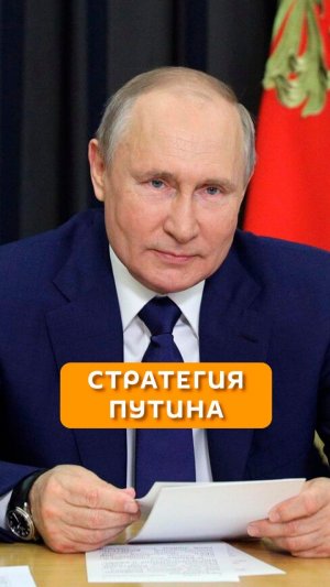 Стратегия Путина
