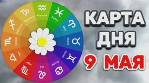 «КАРТА ДНЯ» на 9 МАЯ 2026 года (карты ТАРО)!!!