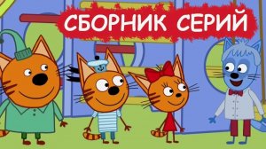 ТРИ КОТА | ТРИ КОТА СБОРНИК МУЛЬТИКОВ | ТРИ КОТА МУЛЬТИКИ | СМОТРЕТЬ ТРИ КОТА