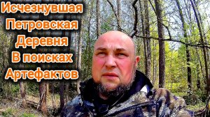 Поиск артефактов в исчезнувшей деревне