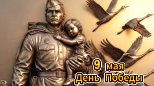 9 мая: День Победы, музыкальное поздравление и открытка | Домохозяйка