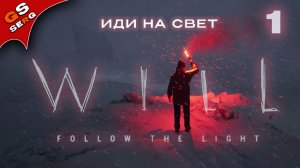 WILL FOLLOW THE LIGHT | ИДИ НА СВЕТ | Прохождение 1