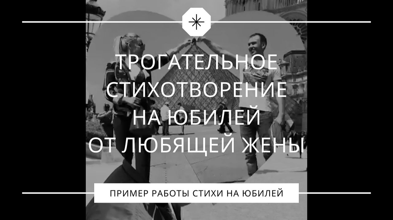 Трогательное стихотворение мужу на юбилей от любящей жены