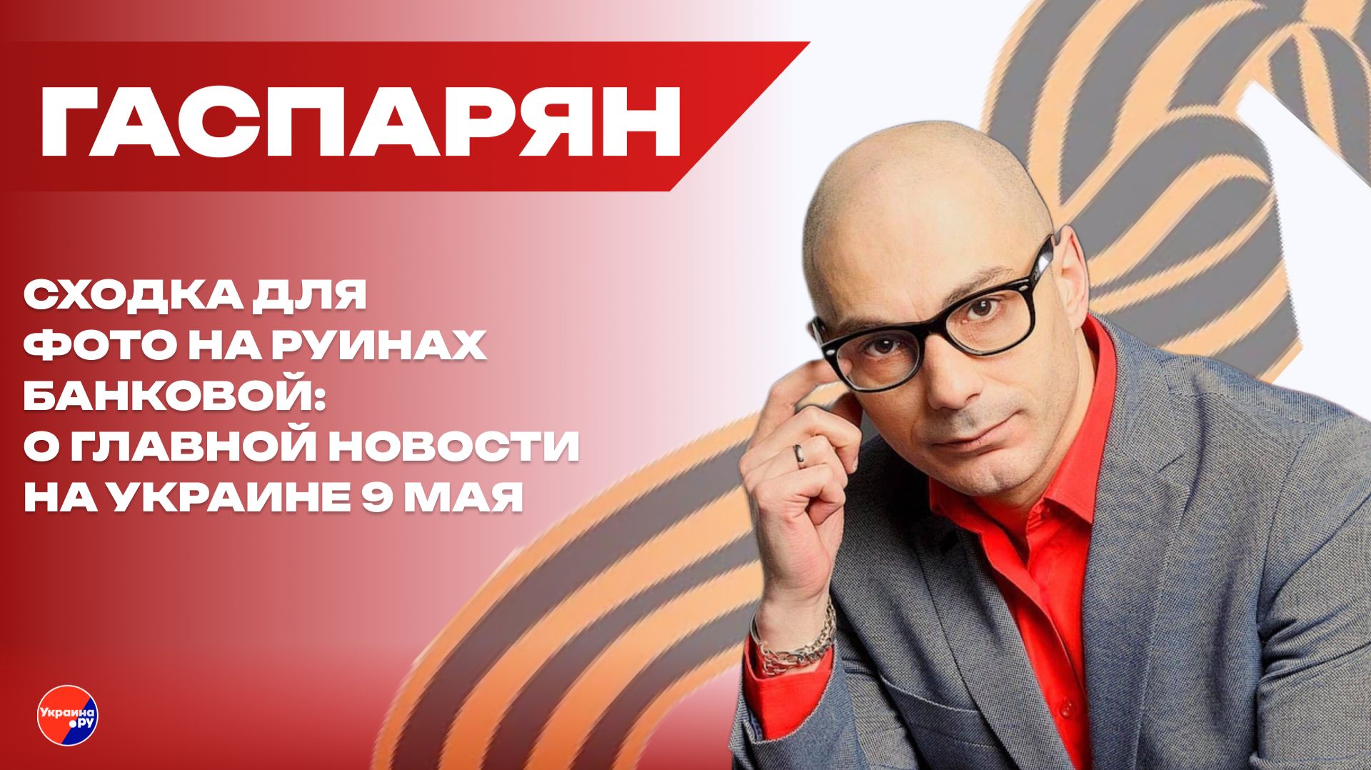 Удар по Параду Победы в Москве может нанести не Украина! Гаспарян о войне c Россией под чужим флагом
