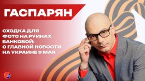 Удар по Параду Победы в Москве может нанести не Украина! Гаспарян о войне c Россией под чужим флагом