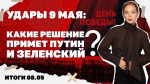 Итоги дня: 08.05.26 г. Сорвано ли перемирие, диспозиция накануне 9 мая, с чем вернулся Умеров из США