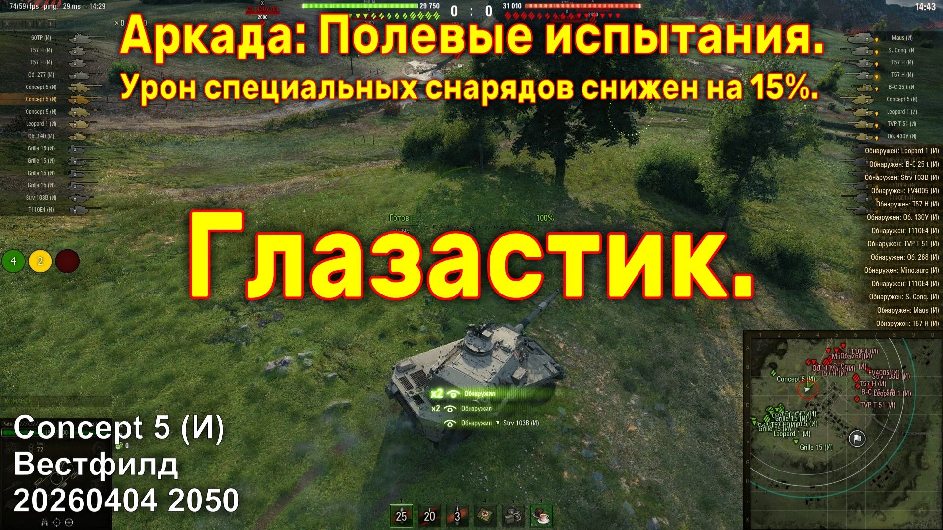 Глазастик. Concept 5 (И). Аркада: Полевые испытания. Вестфилд. 20260404 2050.