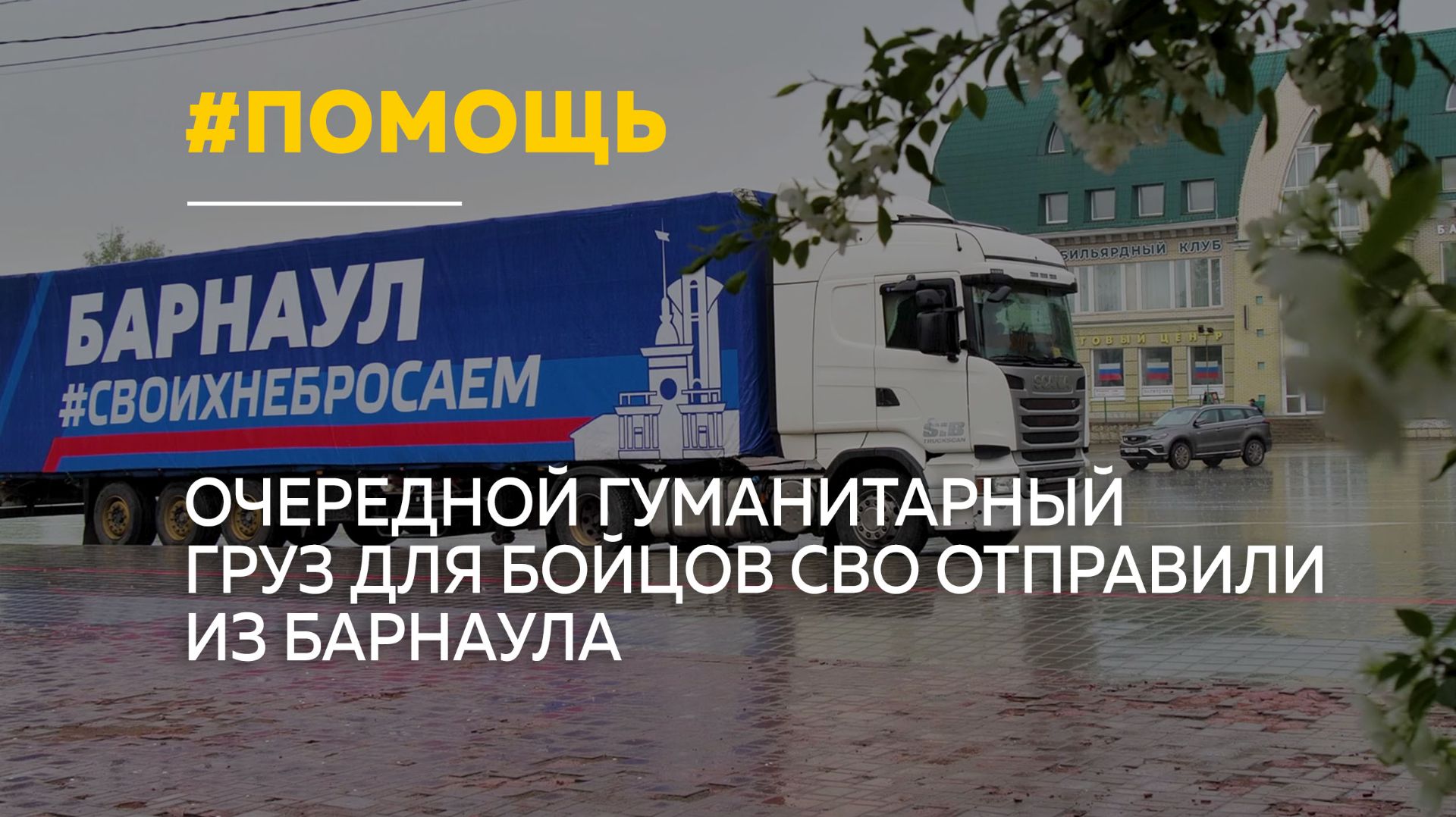 Из Барнаула в зону СВО отправили новую партию гуманитарной помощи смотреть онлайн