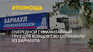 Из Барнаула в зону СВО отправили новую партию гуманитарной помощи