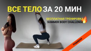 Тренировка ДОМА на ВСЕ ТЕЛО за 20 МИНУТ!🔥 Быстрый результат