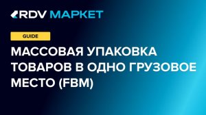 Массовая упаковка товаров в одно грузовое место