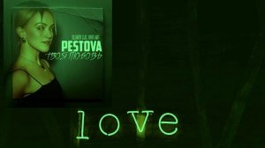 PESTOVA, Storm DJs, Ivan ART - Твоя юбовь
