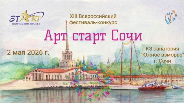 Всероссийский фестиваль-конкурс "АРТ СТАРТ СОЧИ" 2 мая 2026 года, г. Сочи