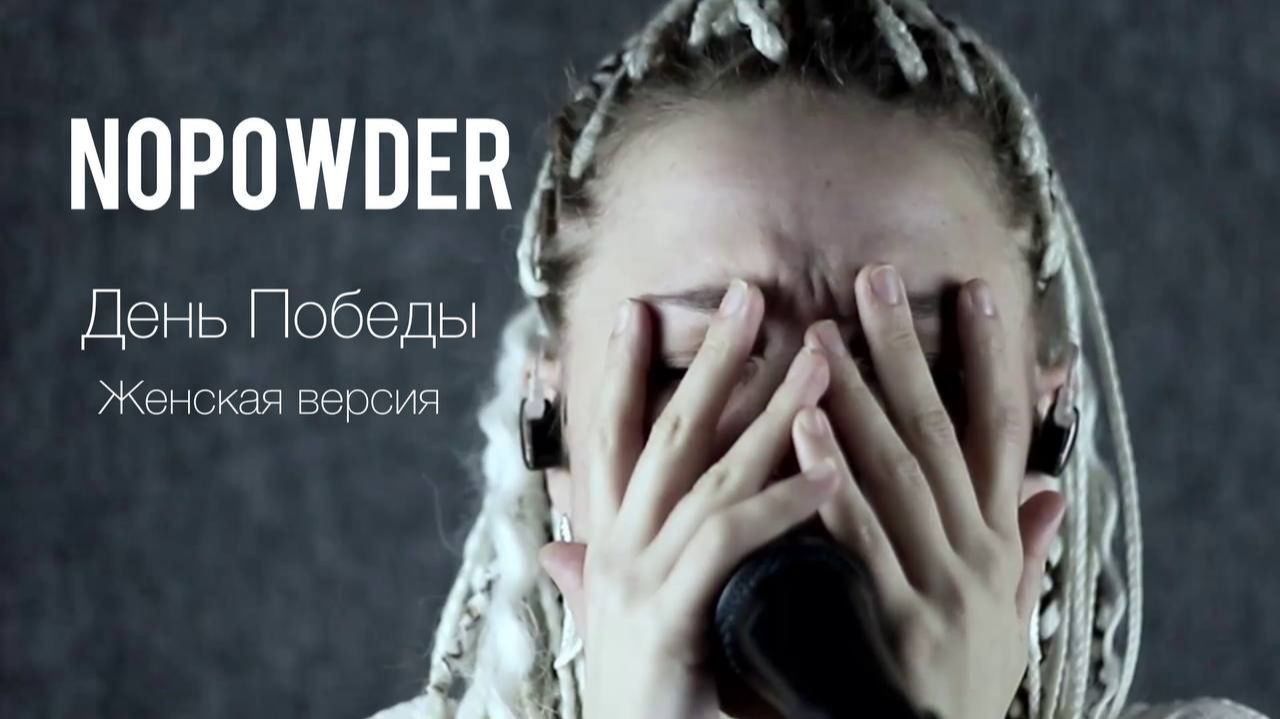 NOPOWDER - Здравствуй, мама! (версия на песню День Победы Д.Тухманова)