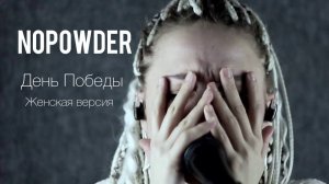 NOPOWDER - Здравствуй, мама! (версия на песню День Победы Д.Тухманова)