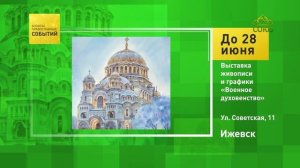 Ижевск. Выставка живописи и графики «Военное духовенство»