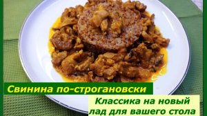 Свинина по-Строгановски: Классика на новый лад для вашего стола!
