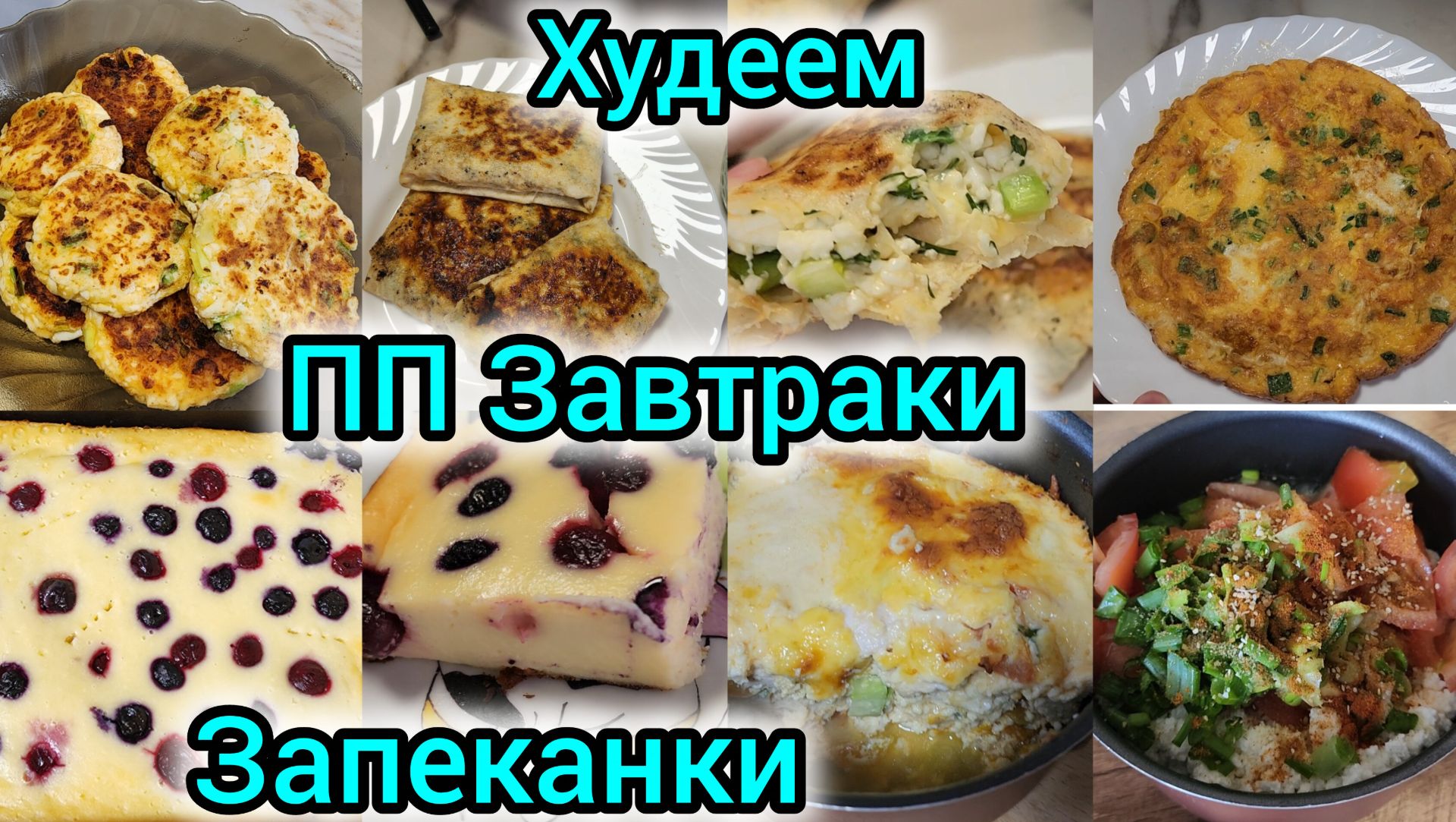 ПП ЗАВТРАКИ/ЗАПЕКАНКИ/ХУДЕЕМ/ЛЕНИВЫЕ ПИРОЖКИ/БЕЛКОВАЯ ДИЕТА/ЗАНЯТИЯ НА ЛФК