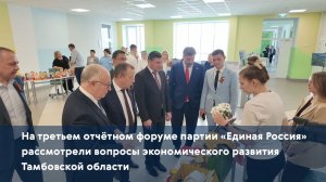 На отчётном форуме партии «Единая Россия» рассмотрели вопросы экономического развития региона