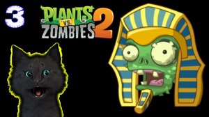 ЗОМБИ ФАРАОН: Супер Кот и Растения против зомби 2 #3 🐱 Plants vs Zombies 2