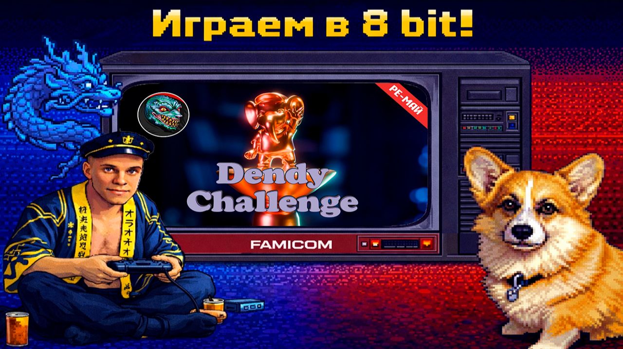 ▷Прохожу Dendy Challenge 2026 список @RGG-FREAK◁ смотреть онлайн