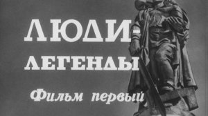 Люди-легенды. Фильм первый. Знаменосцы Победы (1985)