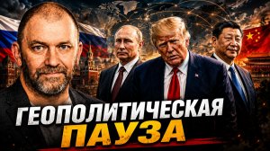 ГЕОПОЛИТИЧЕСКАЯ ПАУЗА КТО ЖДЁТ ОШИБКИ ТРАМПА — АЛЕКСАНДР КАЗАКОВ