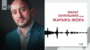 Марат Занкишиев - Жарыкъ жокъ | KAVKAZ MUSIC