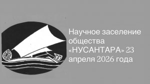 Научное заседание общества «Нусантара» 23 апреля 2026 года